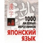 1000 базових ієрогліфів. Японська мова Н. В. Смирнова